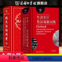[正版]全套2册 牛津高阶英汉双解词典第9版+现代汉语词典第7版版 中小学生常用工具书字典词典套装 商务印书馆