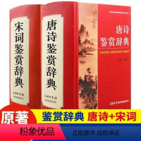 [正版]商务印书馆全套2册唐诗鉴赏辞典+宋词鉴赏辞典精装版 中国古诗词鉴赏赏析初高中大学生古诗词鉴赏系列词典工具书