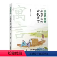 启迪智慧的古代寓言 小学通用 [正版]商务印书馆启迪智慧的古代寓言 三四五六年级中小学生课外阅读书籍名著无障碍阅读 商务