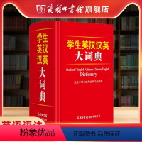 [正版]商务印书馆学生英汉汉英大词典 英语大词典商务印书馆英汉工具书字典中小学生初中高中英语字典牛津英语语法中小学