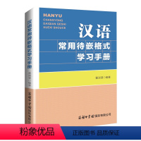 [正版]商务印书馆汉语常用待嵌格式学习手册 留学生汉语学习常用手册 为帮助留学生学习汉语而编写 收录了178种待嵌格式