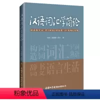[正版]商务印书馆汉语词汇学简论 介绍了词汇的各级单位 词义类型和词义的衍生变化 词形和词长 造词和构词、词汇的历时发