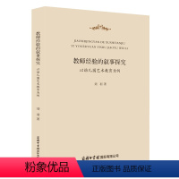 [正版]商务印书馆教师经验的叙事探究 以幼儿园艺术教育为例 以“教师经验”为核心对象 采用叙事探究的方法开展研究工作