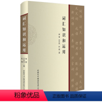 [正版]商务印书馆词汇知识和运用 讲述了词汇的性质和构成 词语的特点和辨识 语文学习密切相关的词汇基础知识