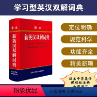 [正版]商务印书馆学生新英汉双解词典 商务印书馆