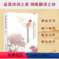 中国经典诗词英译集锦 [正版]商务印书馆 中国经典诗词英译集锦 唐诗宋词双语读物
