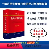 学生新英汉双解词典(双色缩印本) [正版]商务印书馆 学生新英汉双解词典(双色缩印本)工具书辞典英语双语