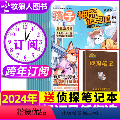 C[送侦探笔记本]跨年订阅2024年7月(创刊号)-25全年1-12月 [正版]7/8月全年/半年订阅神探迈克狐杂志