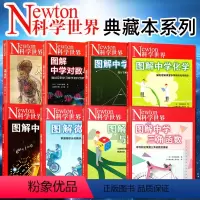[典藏8本装]科学世界2023年增刊 [正版]Newton科学世界杂志2023年典藏版增刊:图解中学物理/化学/虚数/对