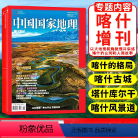 [正版]喀什增刊中国国家地理杂志2024年增刊 喀什格局/水果之乡/巴扎/塔什库尔干/帕米尔高原/沙漠边缘/绿洲/