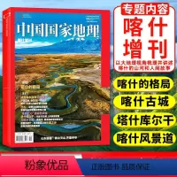 [正版]喀什增刊中国国家地理杂志2024年增刊 喀什格局/水果之乡/巴扎/塔什库尔干/帕米尔高原/沙漠边缘/绿洲/