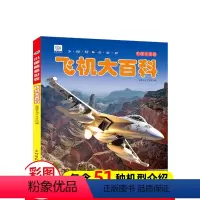 飞机大百科.[自选3本39元] [正版]飞机大百科注音版小眼睛看世界儿童军事战斗机无人机大型运输机绘本读物书籍5-6-7