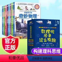 [知识点更多]中小学生玩转数理化(全14册) [正版]数理化原来这么有趣全6册小学生三四五六年级初中这就是物理化学启蒙书