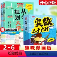 送职业规划表[奥数三十六计+从小规划大学]正版7册 [正版]全套6册奥数三十六计漫画版儿童版小学奥数启蒙教程举一反数学思