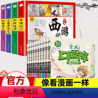 漫画版[五千年+四大名著]全套14册 [正版]中华上下五千年漫画版全套10册我们的趣味中国历史绘本故事书初中小学生三到四