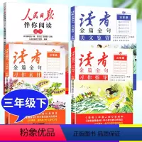 [三年级下]伴你阅读+读者金篇金句 4册 小学通用 [正版]2024春 人民日报伴你阅读小学语文写作同步阅读理解 一二三