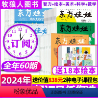 11[跨年订阅5刊]数学+智力+绘本+美术+科学2024年4月起订(送18本绘本+课程) [正版]送杂志东方娃娃杂志20