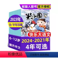 F[全年订阅]2024年1-12月 [正版]全年/半年珍藏米小圈杂志2022/2023/2024/2021/2019年1