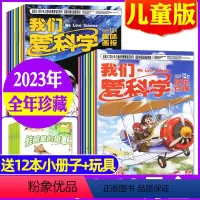 B[送玩具]全年珍藏2023年1-12月共36期 [正版]1-4月送玩具全年/半年订阅我们爱科学儿童版杂志升级版20