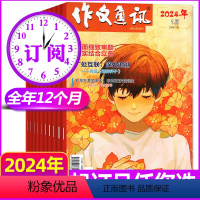 C[全年订阅]2024年1-12月(可) [正版]2024年1-8月全年/半年订阅作文通讯初中版杂志2023年1