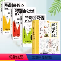 [漫画黄帝内经+会说话/处事/修心]全4册 [正版]漫画讲透黄帝内经 本草纲目千金方千金翼方 二十四节气智慧十二时辰智慧