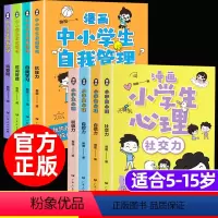 ♥划算♥小学生心理+自我管理(8册) [正版]小学生漫画心理学全套4册 漫画中小学生自我管理时间自我学习抗挫力青春期健康