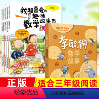 [三年级]数学绘本+数学故事书(全套6册) [正版]数学绘本三年级我超喜爱的趣味数学故事书三年级上下册好玩的数学全套5册