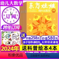 G[大数学跨年订阅]2024年7月-2025全年1-12月[送书4本+课程] [正版]东方娃娃幼儿大数学杂志2024年1