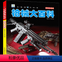 枪械大百科.[自选3本39元] [正版]枪械大百科注音版小眼睛看世界儿童军事武器兵器百科全书关于枪械的科普绘本小学生一二