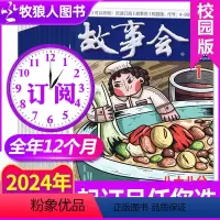 E[全年订阅]2024年1-12月 [正版]1.5元/本起套餐可选故事会校园版(原文摘版)杂志2024年1-6月(含