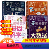 [全4套]孩子读的懂得 [正版]人工智能AI科学启蒙书籍漫画书儿童机器人认知启蒙科学技术类书籍适合小学生编程科普百科6-