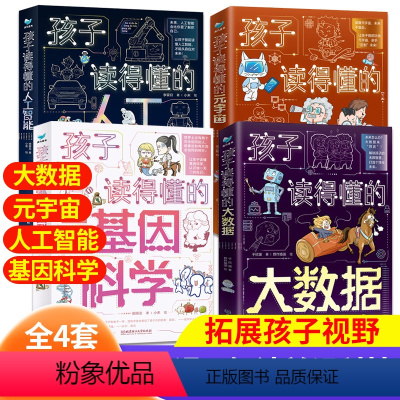 [全4套]孩子读的懂得 [正版]人工智能AI科学启蒙书籍漫画书儿童机器人认知启蒙科学技术类书籍适合小学生编程科普百科6-