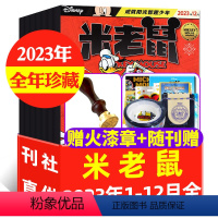 A[全年珍藏送火漆章]2023年1-12月共12本 [正版]1-7月米老鼠杂志2023/2024年1-12月/全