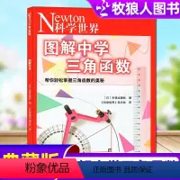 [正版]Newton科学世界杂志2023年典藏版增刊:图解中学三角函数 科普非2022年过刊单本