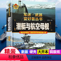 军迷武器[潜艇与航空母舰] [正版]军迷武器爱好者丛书潜艇与航空母舰精装硬壳珍藏版儿童海上军事百科全书小学生科普类课外阅
