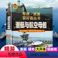 军迷武器[潜艇与航空母舰] [正版]军迷武器爱好者丛书潜艇与航空母舰精装硬壳珍藏版儿童海上军事百科全书小学生科普类课外阅