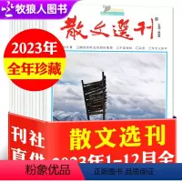 25[全年珍藏共12本]散文选刊杂志2023年1-12月 [正版]文学类过刊杂志捡漏读者/青年文摘/故事会/小说月报/散