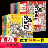 [漫画中国史+漫画史记](全13册) [正版]漫画中国史全套8册小学生版中国历史漫画书儿童历史类书籍 半小时漫画中国史写