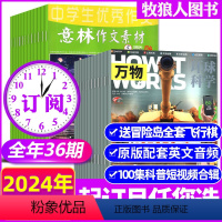 C12-18岁[全年订阅共36期]万物+意林作文素材2024年1-12月 [正版]1-6月新全年订阅36期万物+意林少年