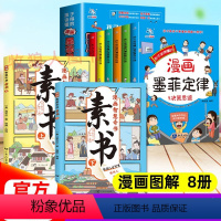 [漫画墨菲定律+素书]全8册 [正版]漫画墨菲定律书 全套6册漫画书青少年儿童认知版小学生阅读课外书国学启蒙书籍给孩子6