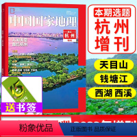 [正版]杭州专题赠书签中国国家地理2023年增刊 浙江天赐宝藏/地里乾坤/天目山/大明山/钱塘江/富春江/梅城古镇非2