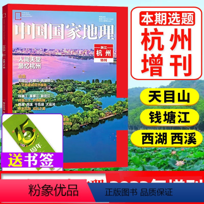 [正版]杭州专题赠书签中国国家地理2023年增刊 浙江天赐宝藏/地里乾坤/天目山/大明山/钱塘江/富春江/梅城古镇非2