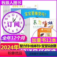 E[全年订阅+送童书12本]2024年1-12月 [正版]东方宝宝杂志2024年8月(含1-7月/全年订阅/2023全年