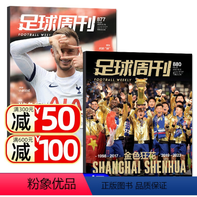 [正版]捡漏共2本足球周刊杂志2023年880/877期打包 送球星卡海报世界杯欧洲杯赛事解读分析非2024年过刊k