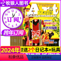 F[送2个日记本+玩具]跨年订阅2024年7月-2025全年1-12月 [正版]艺术启蒙杂志2024年1-8月(另有全年