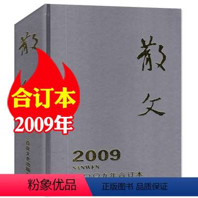 [正版]巨厚珍藏版散文杂志2009年合订本 青年文学文摘杂文选刊微型小说月报百花文艺过期刊非2022/2023年单本
