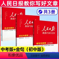 [中考3册]热点(中考版)+技法(中考版)+金句(初中版) [正版]增补版人民日报教你写好文章2024中考高考版金句使用
