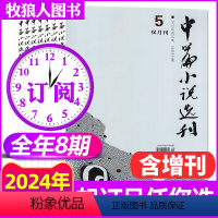 C[全年订阅8本]2024年1-12月+2本增刊 [正版]中篇小说选刊杂志2024年5-6月第03期(另有1-4月1-2