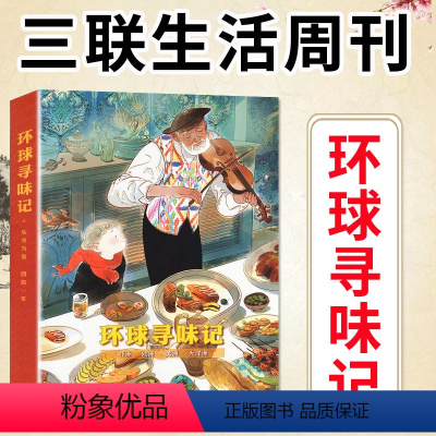 [正版]三联生活周刊杂志2024年美食特刊《环球寻味记》以食为旅 四海一家 非2023年过刊