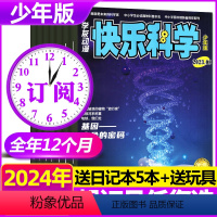 B[送5个日记本+玩具]全年订阅2024年1-12月 [正版]1-4月送5个日记本+玩具2024年半年/全年订阅快乐